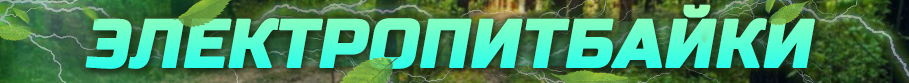 Электропитбайки