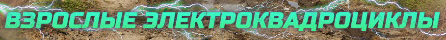 Взрослые электроквадроциклы