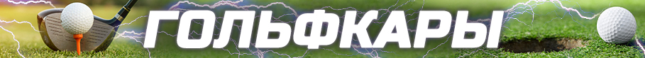 Гольф кары