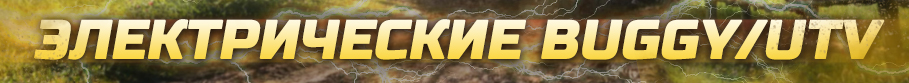 Багги / UTV